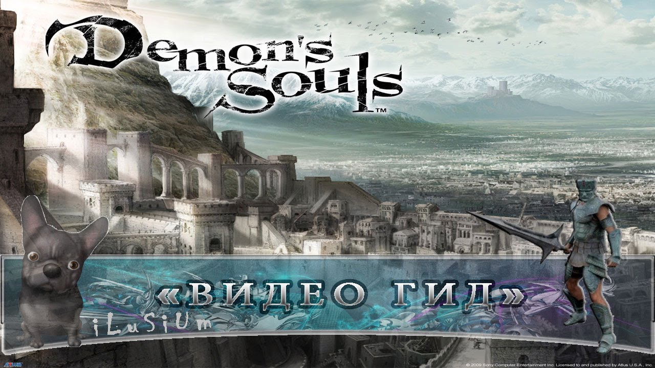 [1-2] Видео Гид Demon's souls 22 [Boletaria Palace]