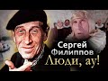 Любимец публики Сергей Филиппов. Жизненный путь короля эпизода