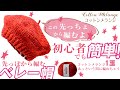 【かぎ針編み 1玉であっという間に編める \簡単/】先っぽから編むベレー帽の編み方