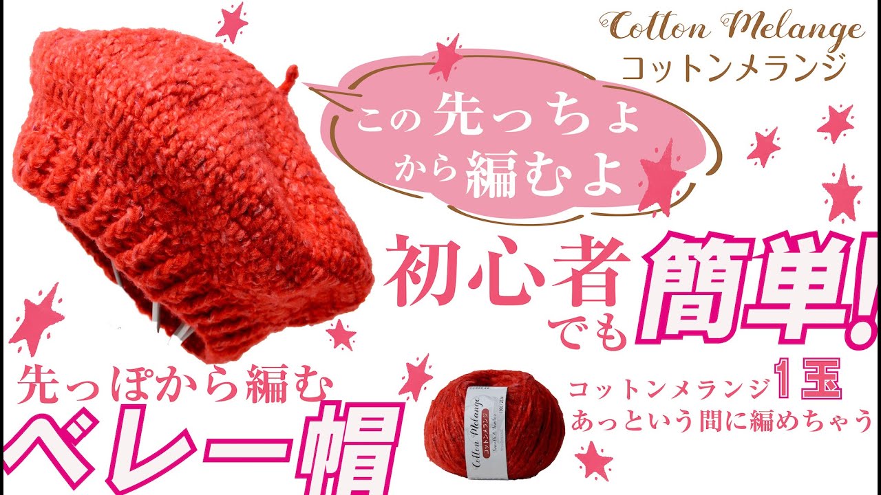 【かぎ針編み 1玉であっという間に編める  \簡単/】先っぽから編むベレー帽の編み方