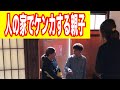 【迷惑】人の家でケンカする親子