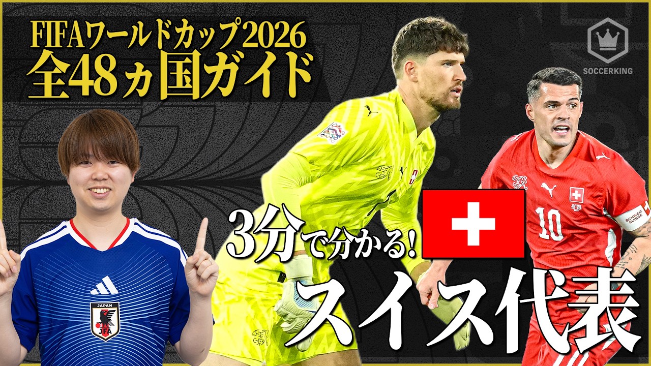 スイス代表のニュース | サッカーキング