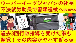 【悲報】ウーバーイーツジャパン社長が不法就労助長の疑いで書類送検へ!しかも過去に3回も行政指導を受けていたことも発覚!その内容がヤバ過ぎるwwww