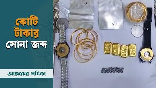 ট্রলি-ব্যাগ-হাতঘড়িতে কোটি টাকার সোনা, গ্রেপ্তার ২ | Ajker Patrika