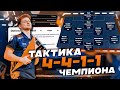 ТОП СХЕМА 4411 ОТ ЧЕМПИОНА МИРА FC 25