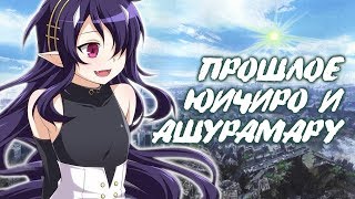 картинка: ПОСЛЕДНИЙ СЕРАФИМ. ПРОШЛОЕ ЮИЧИРО И АШУРАМАРУ