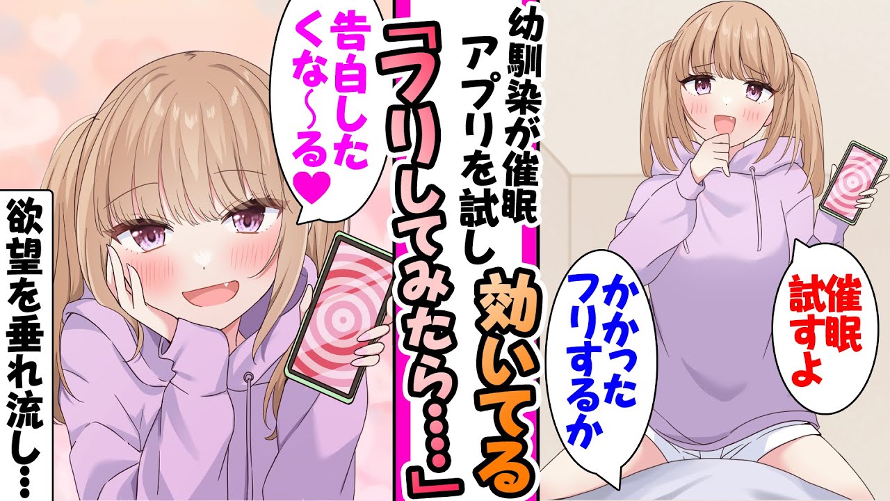【漫画】幼馴染に催眠アプリをかけられる俺。効いてるフリしたら「あたしに告白したくなーる」調子に乗ってん欲望を垂れ流して...