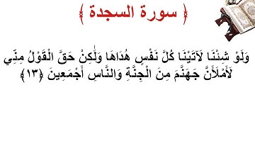 سورة السجدة الأية 13
