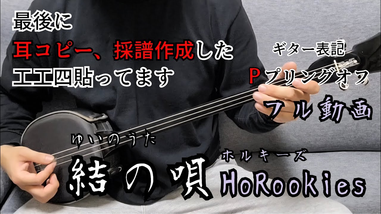 結の唄 ( ゆいのうた )　HoRookies ( ホルキーズ )　三線　cover