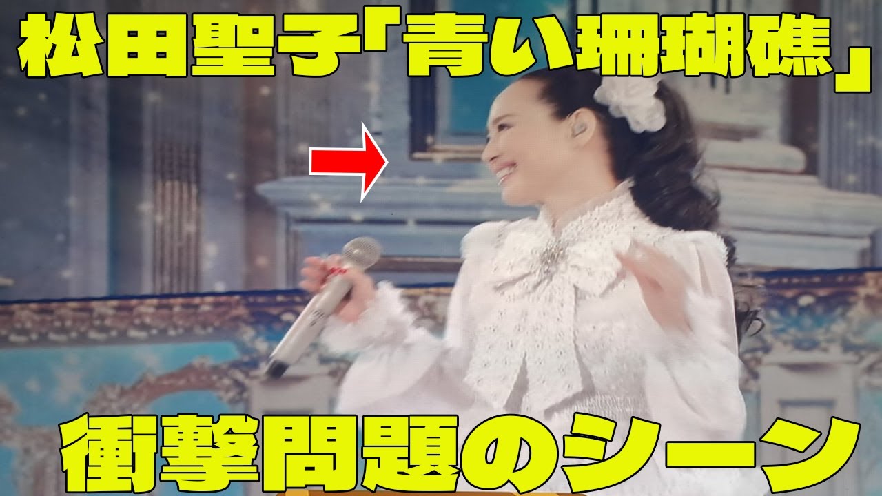 紅白】松田聖子「青い珊瑚礁」 の衝撃問題のシーン。ファン絶叫す