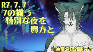 【深夜雑談】スリーセブンの揃った特別な七夕の普通の深夜雑談🎋✨【狼夜 怜/JPVtuber】