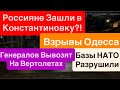 Днепр Взрывы🔥Штурм Константиновки🔥Взрывы Одесса🔥Базы НАТО Горят🔥Днепр 11 октября 2025 г.