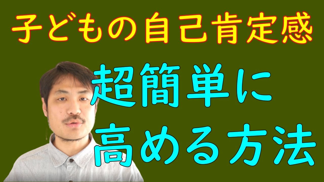 【自閉症児に効果的！】子どもの自己肯定感を高める超簡単な方法