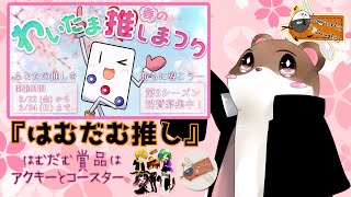 わいたま春の推しまつりbyオコジョ ＃はむだむ　#わいたまりーぐ