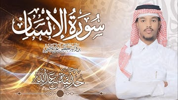 76.سورة الإنسان بصوت القارئ حذيفة  شيخ عبدالله || Surah Al-Insan Qari huzeyfa sheikh Abdellah