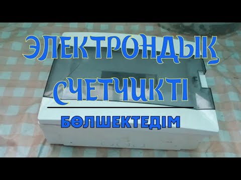 Электрондық счетчикті бөлшектедім (Русские субтитры)