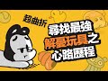 狗與鹿 ｜狗狗終極抗憂鬱玩具  | 狗狗暖知識