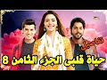 What Is The Story Events And Number Of Episodes Of The Eighth Season Of The Series Hayat Qalbi 
