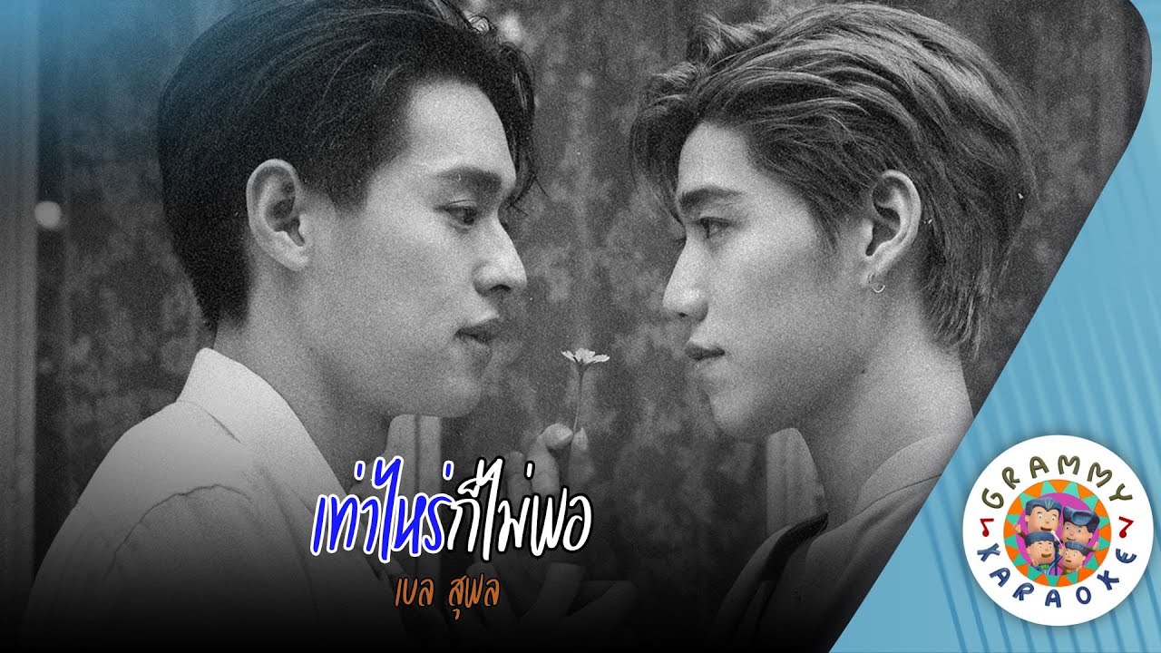 คาราโอเกะ เท่าไหร่ก็ไม่พอ (Tao-Rai-Kor-Mai-Por) - เบล สุพล [ Original Karaoke ]