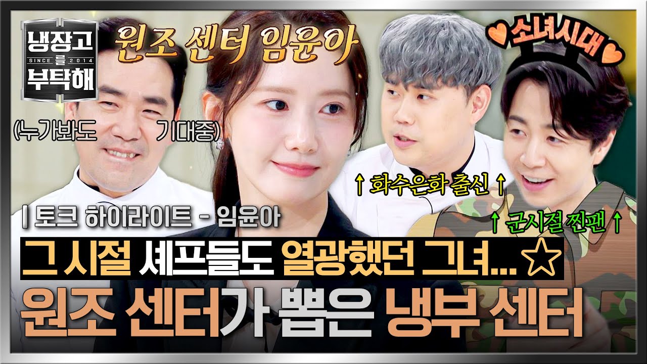 [하이라이트] 센터의 원조, 센터의 악마, 센터의 권위자✨ 만년설 미모 '윤아'가 인정한 냉부의 얼굴은~?🤭 | 냉장고를 부탁해 | JTBC 250803 방송