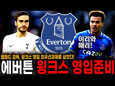 <strong>에버튼</strong>, 윙크스 <strong>영입</strong> 최우선 목표로 삼았다! 이적료 300억. 윙크스-알리 토트넘 96라인 부활?