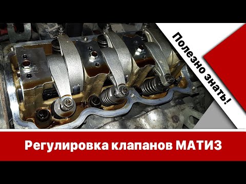 Регулировка клапанов Матиз: что полезно знать?