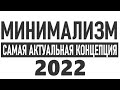 ЧЕМ ВАЖЕН МИНИМАЛИЗМ ДЛЯ ЖИЗНИ ЧЕЛОВЕКА | Почему минимализм самая актуальная концепция жизни