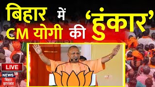 🟢CM Yogi in Bihar LIVE :  बिहार के Begusarai में Yogi Adityanath की दहाड़ | Lok Sabha Election 2024