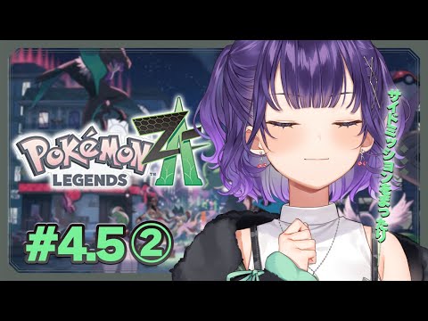 【 Pokémon LEGENDS Z-A 】サイドミッションをまったりやっていく日🎶 #4.5②【七瀬すず菜/にじさんじ】 video thumb