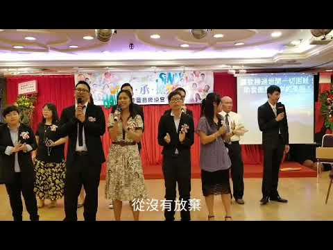 從沒有放棄~籃體同工獻唱