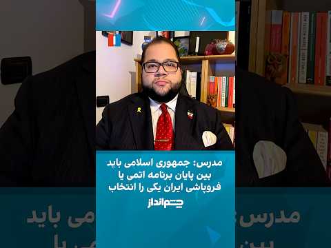 مدرس جمهوری اسلامی باید بین پایان برنامه هسته ای یا فروپاشی کشور یکی را انتخاب کند
