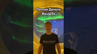 Легкие деньги ФенШуй. #феншуй #деньги #бизнес