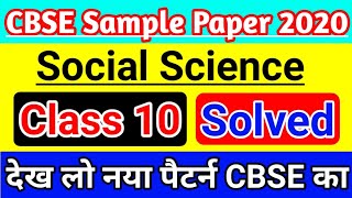 CBSE Sample Paper Class 10 2020 | Social Science Solved Board Exam Sample Paper SST |