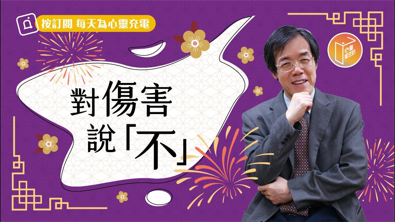 【#心靈蜜豆奶】對傷害說「不」/劉群茂_20230119