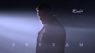 EMIN - Звезды (Премьера песни, 2026)