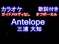 【カラオケオフボーカル】Antelope  / 三浦 大知【ガイドメロディなし歌詞付きフル full】