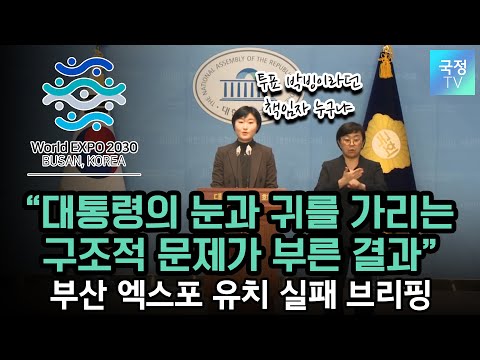 &quot;대통령의 눈과 귀를 가리고 있는 구조적 문제가 부른 결과…&quot; 부산 엑스포 유치 실패에 쏟아지는 비난