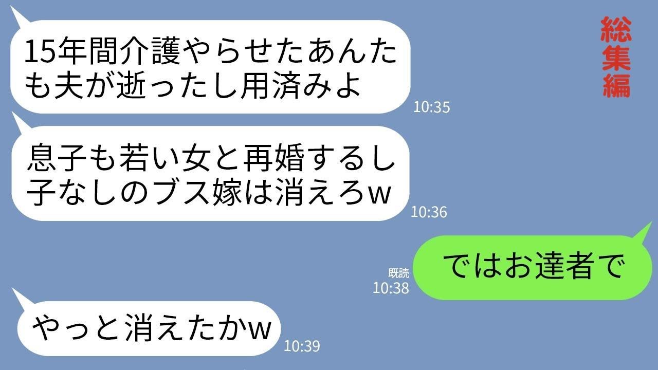【LINE】15年介護した義父の葬儀直後に義母「もう用済みw介護終わったなら消えろ」夫「若い女と再婚するわw」→家を出ていくと号泣する義母と夫から鬼電がwww【総集編】