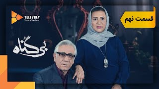 سریال بی گناه - قسمت 9 | Bigonah Series - Episode 9