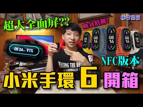 小米手環6 NFC版本開箱評測 全面屏APP介面大改版？？v.s小米手環5功能差在哪？ 綁定錶盤教學&功能介紹(Xiaomi Mi Band 6 NFC Unboxing & Review)【極雷】