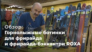 Обзор горнолыжных ботинок Roxa для фрирайда и бэккантри - Видео от АльпИндустрия