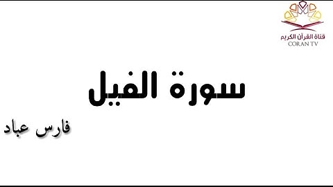 سورة الفيل - بصوت الشيخ فارس عباد 《١٠٥》