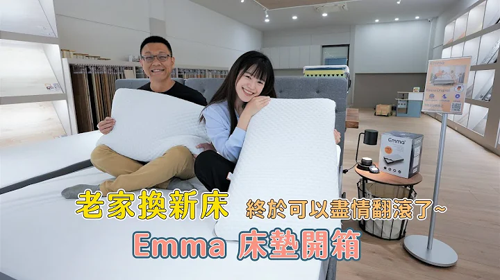 老家終於有新床啦！可以盡情地翻滾 睡眠品質提升 ft.德國Emma床墊開箱 - 天天要聞