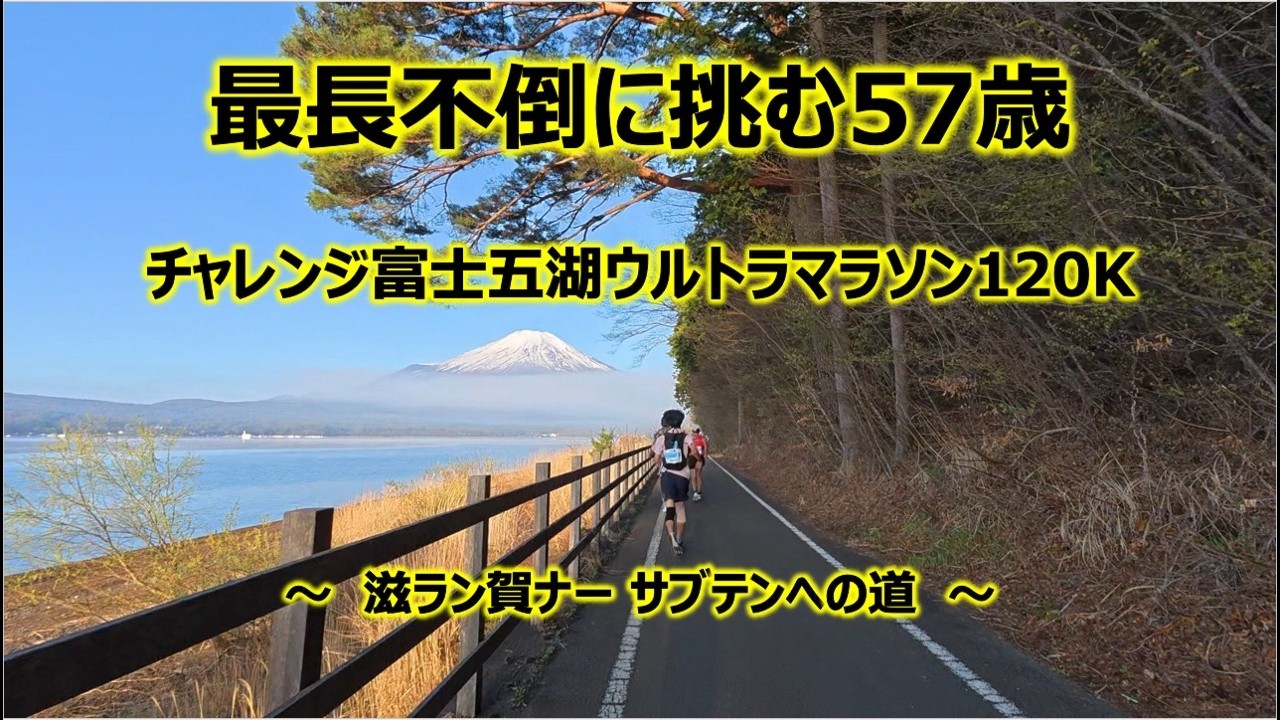 チャレンジ富士五湖ウルトラマラソン2026：120km】 - YouTube