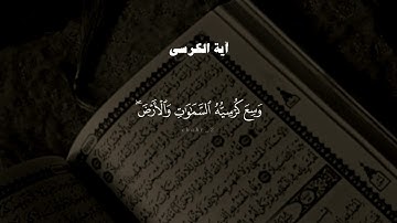 آية الكرسي و سورة الإخلاص و سورة الفلق و سورة الناس #القرآن_الكريم #quran
