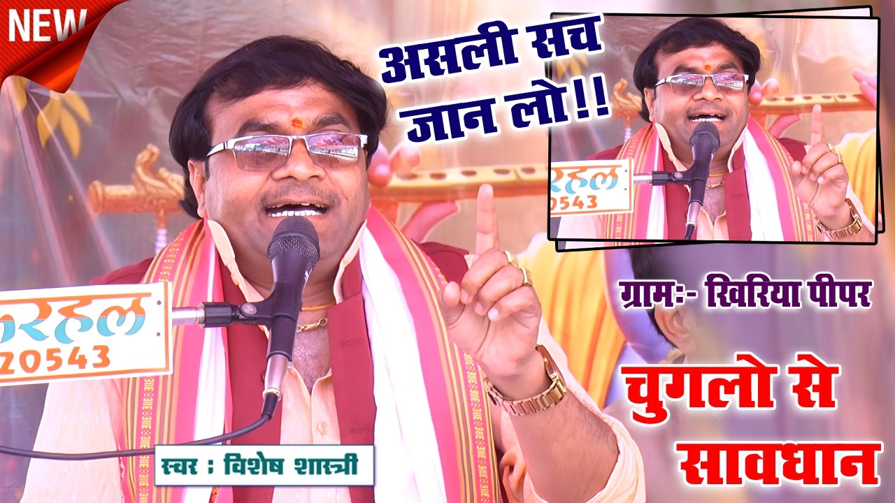 असली सच जान लो ,,चुगलो के बारे में !! चुगला चूकत है नही ~~ग्राम खिरिया ~~ #विशेष_शास्त्री 9758627520