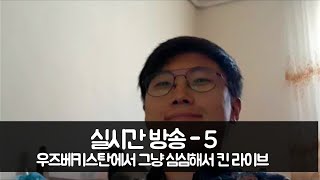 심심해서킴 갑자기정전가능성 우즈벡