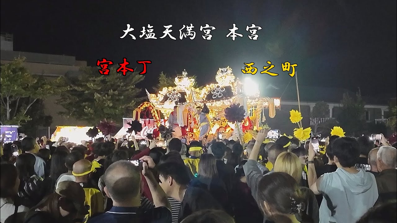 令和七年 大塩天満宮 本宮 宮本丁 西之丁
