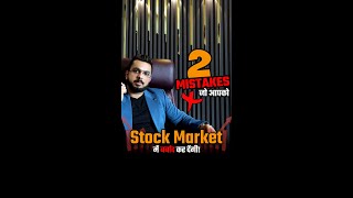 2 Mistakes जो आपको Stock Market में बर्बाद कर देंगी!