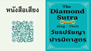 วัชรปรัชญาปารมิตาสูตร #พระสูตรเพชร #diamond sutra #จินกังจิง